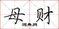 田英章母財楷書怎么寫