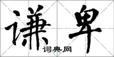 翁闓運謙卑楷書怎么寫