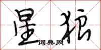 段相林星狼行書怎么寫