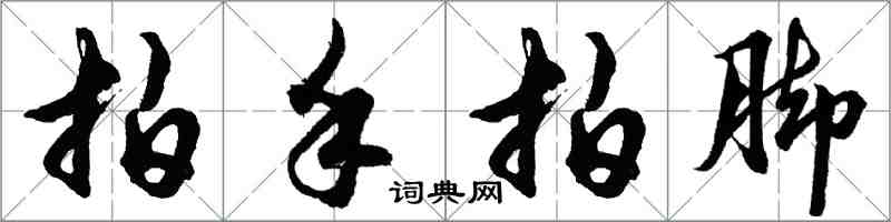 胡問遂拍手拍腳行書怎么寫