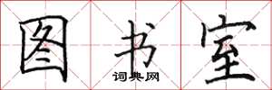 田英章圖書室楷書怎么寫