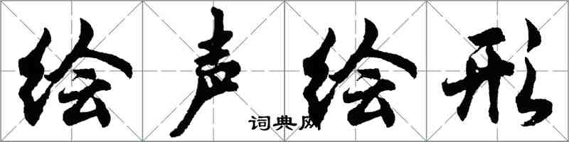 胡問遂繪聲繪形行書怎么寫