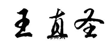 胡問遂王直聖行書個性簽名怎么寫