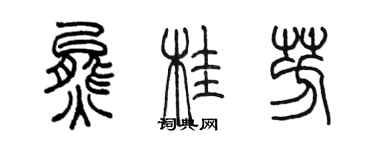 陳墨熊桂芳篆書個性簽名怎么寫