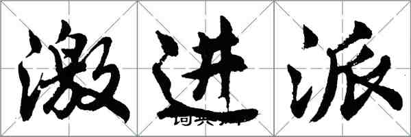 胡問遂激進派行書怎么寫