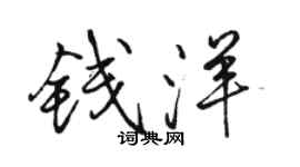 駱恆光錢洋行書個性簽名怎么寫