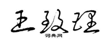 曾慶福王致理草書個性簽名怎么寫