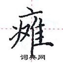 田英章寫的硬筆楷書癱