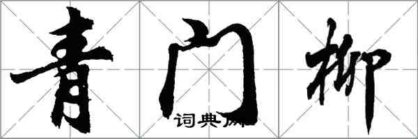 胡問遂青門柳行書怎么寫