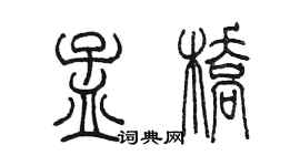 陳墨孟橋篆書個性簽名怎么寫