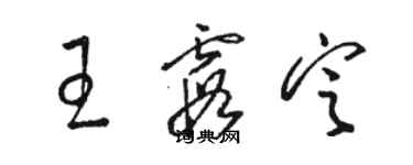 駱恆光王霞定草書個性簽名怎么寫