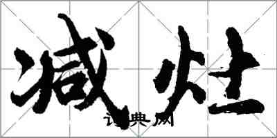 胡問遂減灶行書怎么寫