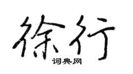 王正良徐行行書個性簽名怎么寫