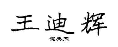 袁強王迪輝楷書個性簽名怎么寫