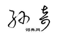 駱恆光孫奇草書個性簽名怎么寫