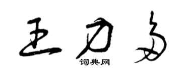曾慶福王力多草書個性簽名怎么寫