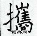 靠硬筆草書書法字典_靠鋼筆草書字帖