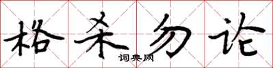 周炳元格殺勿論楷書怎么寫