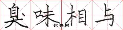 駱恆光臭味相與楷書怎么寫