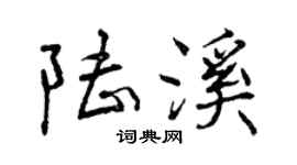 曾慶福陸溪行書個性簽名怎么寫