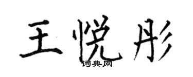 何伯昌王悅彤楷書個性簽名怎么寫