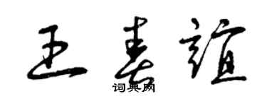 曾慶福王春誼草書個性簽名怎么寫