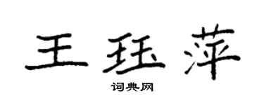 袁強王珏萍楷書個性簽名怎么寫