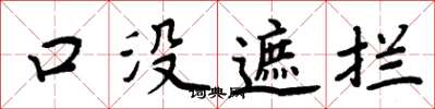 周炳元口沒遮攔楷書怎么寫