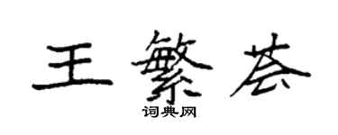 袁強王繁薈楷書個性簽名怎么寫