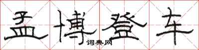 駱恆光孟博登車隸書怎么寫