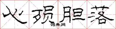 柯春海心殞膽落隸書怎么寫