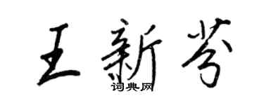 王正良王新芬行書個性簽名怎么寫