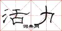 駱恆光活力隸書怎么寫