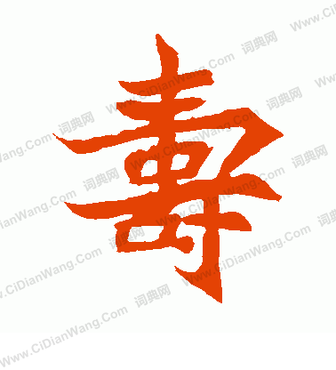 安樂王墓誌寫的壽