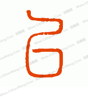 說文解字寫的以