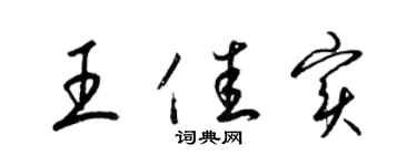 梁錦英王佳實草書個性簽名怎么寫