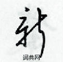 梁錦英寫的硬筆草書新