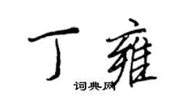 王正良丁雍行書個性簽名怎么寫