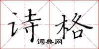 黃華生詩格楷書怎么寫