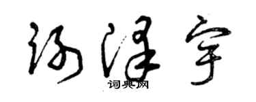 曾慶福謝澤宇草書個性簽名怎么寫