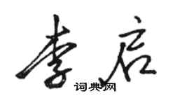 駱恆光李啟行書個性簽名怎么寫