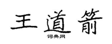 袁強王道箭楷書個性簽名怎么寫