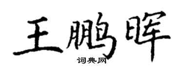 丁謙王鵬暉楷書個性簽名怎么寫