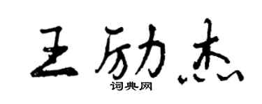 曾慶福王勵傑行書個性簽名怎么寫