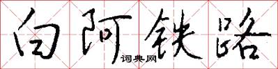 白阿鐵路怎么寫好看