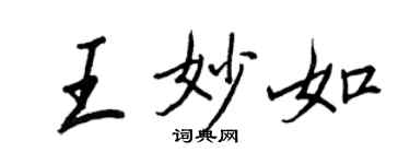 王正良王妙如行書個性簽名怎么寫