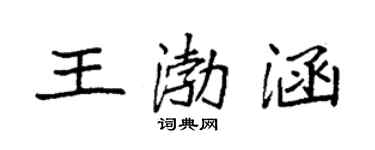 袁強王渤涵楷書個性簽名怎么寫