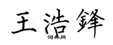 何伯昌王浩鋒楷書個性簽名怎么寫