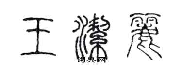 陳聲遠王潔麗篆書個性簽名怎么寫