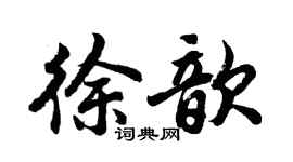 胡問遂徐歆行書個性簽名怎么寫